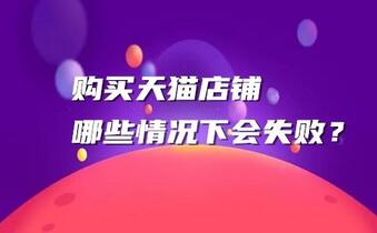 购买天猫店铺哪些情况下会失败?
