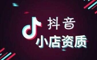 抖音小店入驻步骤和费用有哪些?
