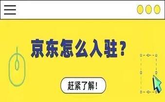 京东商家入驻需要什么条件?