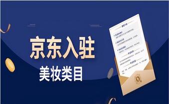美妆类目入驻京东需要什么条件?