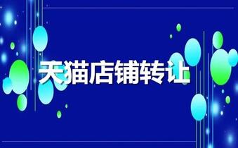 天猫店铺转让付款后多久能拿到店铺?