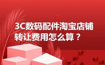 3C数码配件淘宝店铺转让费用怎么算?