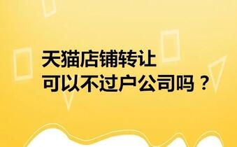 天猫店铺转让可以不过户公司吗?