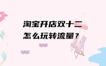 淘宝开店双十二怎么玩转流量?