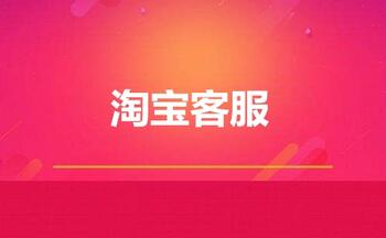5条不错的经验,助你成为淘宝金牌客服!
