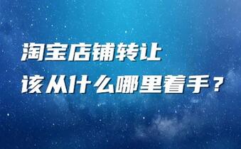 淘宝店铺转让该从什么哪里着手?