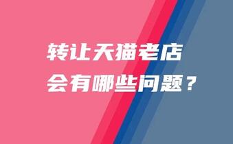 转让天猫老店会有哪些问题?