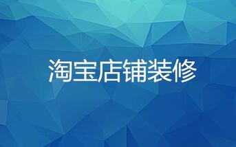 淘宝店铺不装修可以吗?店铺装修有什么好处?