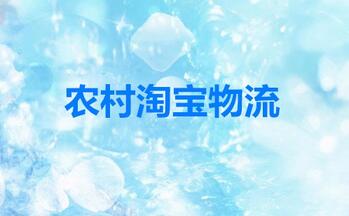 农村淘宝物流一般都要多久?