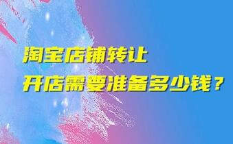 淘宝店铺转让开店需要准备多少钱?