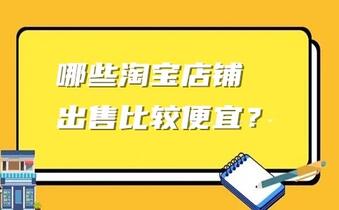 哪些淘宝店铺出售比较便宜?