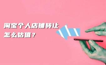 淘宝个人店铺转让怎么估值?
