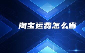 淘宝开店偏远地区补差运费怎么设置?