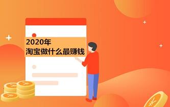 2020年淘宝做什么最赚钱?你最看好哪一行?