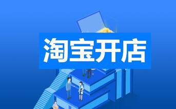 2020年淘宝开店详细流程