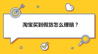 淘宝买到假货怎么理赔?
