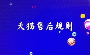 天猫售后规则到底对哪方有利?