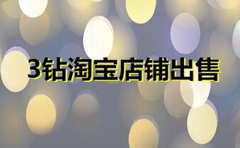 3钻淘宝店铺出售很久没有经营会影响售价吗？