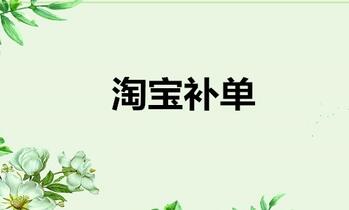 淘宝为什么要补单?补单有哪些好处?