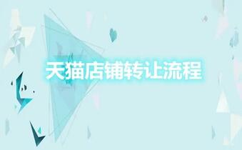 天猫店铺转让流程是怎样的？详解！
