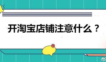 新手开淘宝店注意事项有哪些?