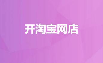 开网店要掌握的基本知识淘宝开店需要多少平台费?