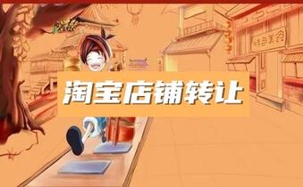 淘宝店铺转让之后能开淘宝直播吗？