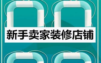 新手卖家如何装修店铺?需要避免哪些误区?