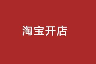淘宝新手卖家开店,这些内容你必须知道!