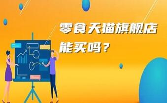 零食天猫旗舰店能买吗？