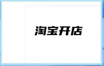 淘宝店铺如何有效缩短物流时效?