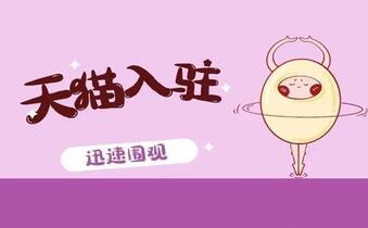 天猫入驻开店有哪些方式？