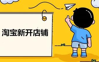 淘宝新开店铺简介怎么写？