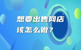想要出售网店该怎么做?
