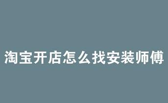 淘宝开店怎么找安装师傅？
