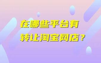 在哪些平台有转让淘宝网店?