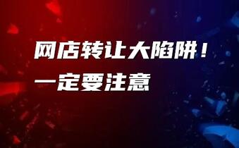 网店转让大陷阱!一定要注意