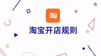 淘宝开店规则有哪些？