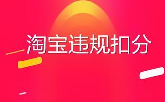 淘宝店铺扣多少分会被封店?