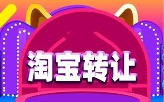 淘宝店铺转让后会被盗号吗?