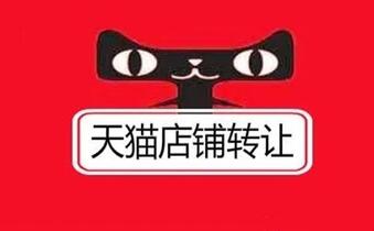 天猫店铺转让过户最快需要多久?