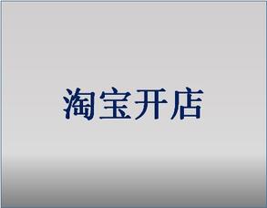 在淘宝开店费用要多少？开店要注意什么？