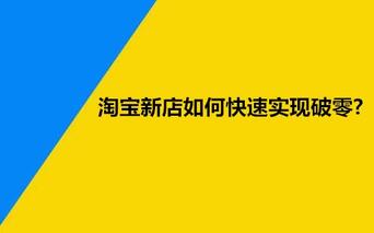 淘宝新店如何快速实现破零?