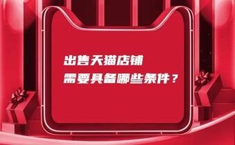 出售天猫店铺需要具备哪些条件?