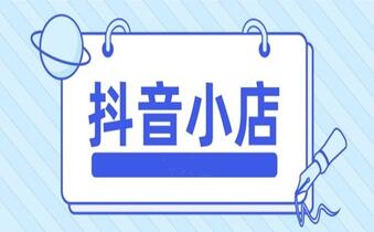 购买抖音小店开店可行吗?
