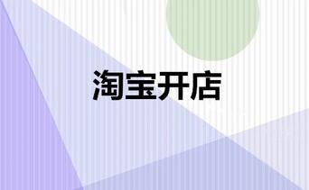 淘宝如何判定有重复开店？有哪些依据？