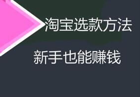淘宝新手卖家选款，4个方法赢在起跑线！