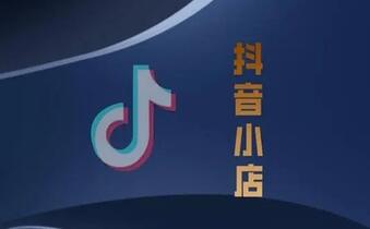 美食类抖音小店入驻条件和费用有哪些?