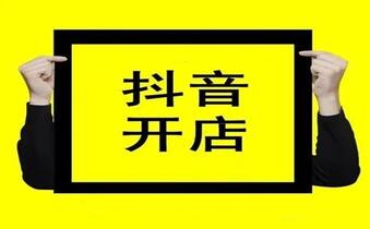 开抖音小店应该做哪些准备?