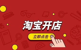在淘宝网上开店有什么要求？
